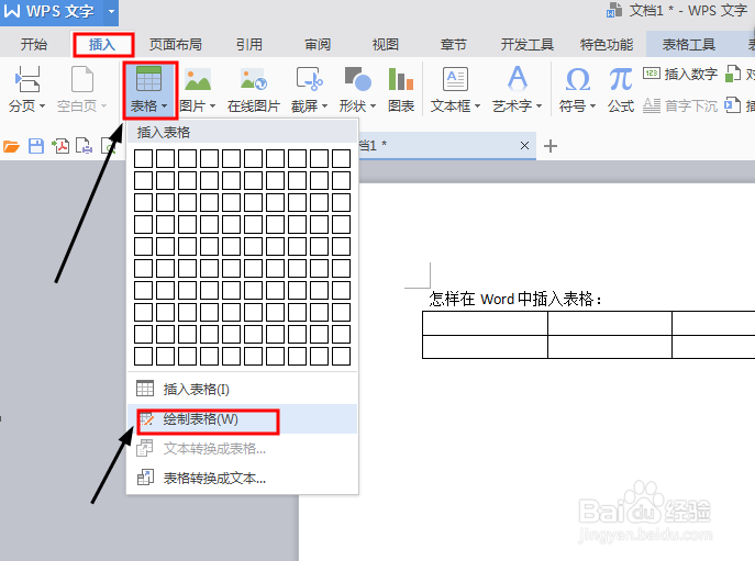 怎样在Word中插入表格