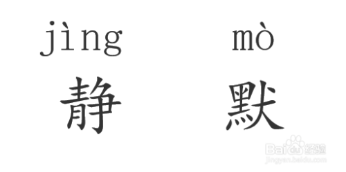 静默的拼音怎么拼