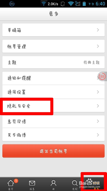 微博多设备登陆管理怎么查看