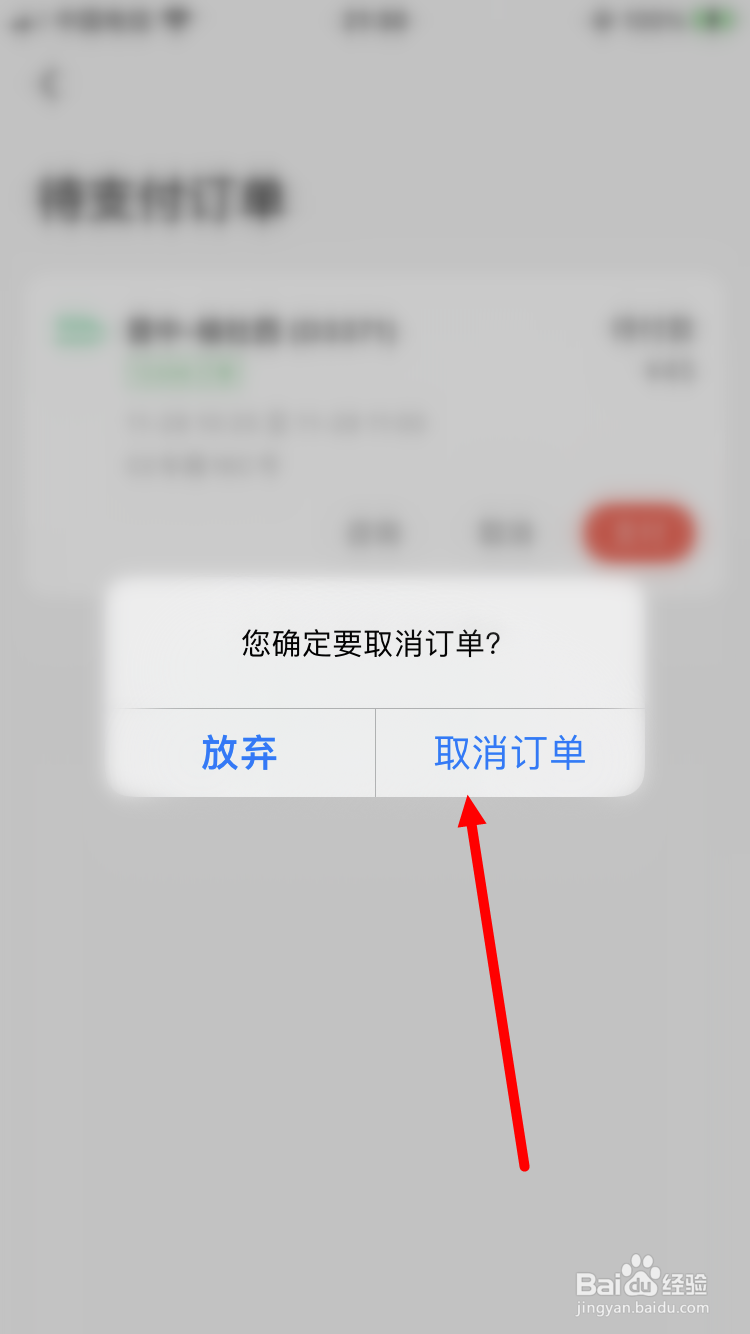 同程旅游如何取消待支付订单