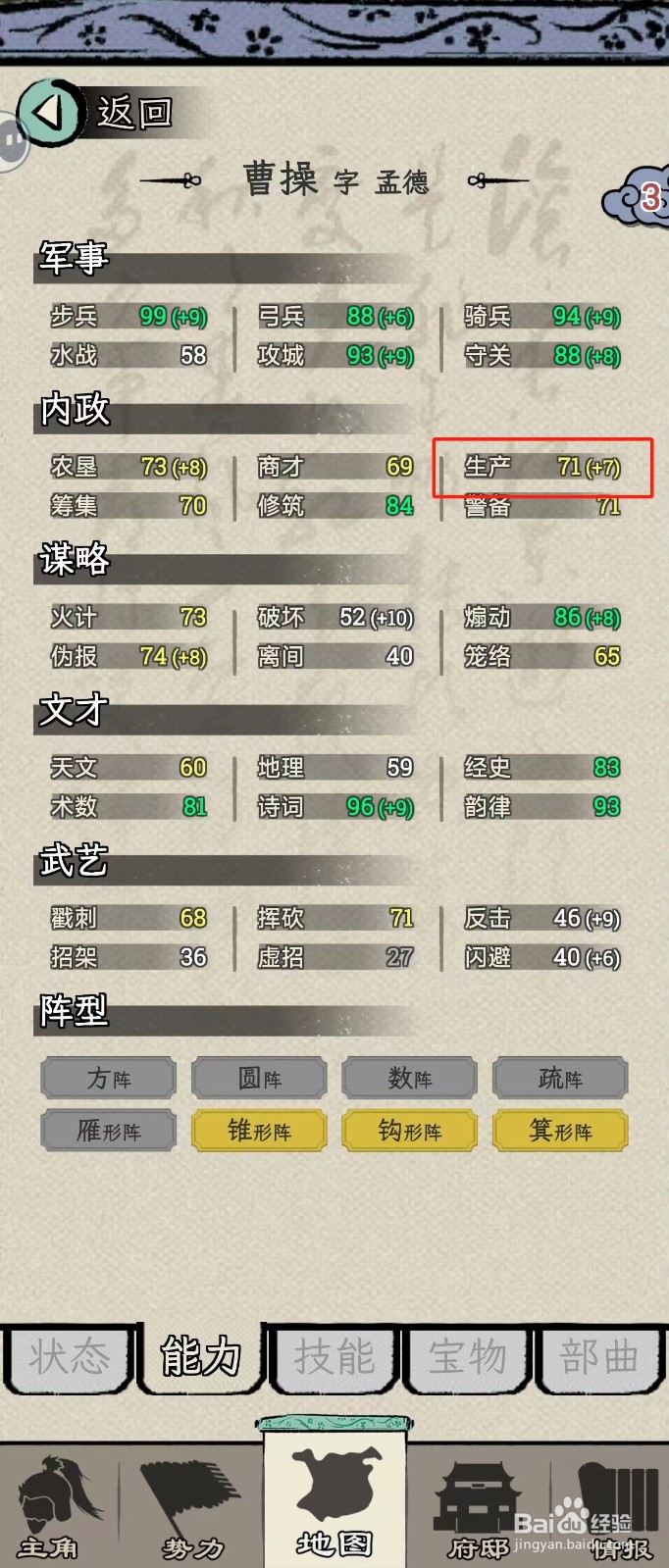 怎么在三国人生模拟中查看曹操的【生产】