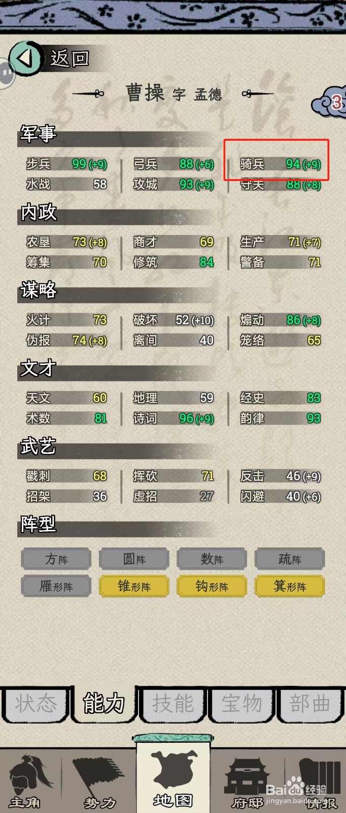 怎么在三国人生模拟中查看曹操的【骑兵】