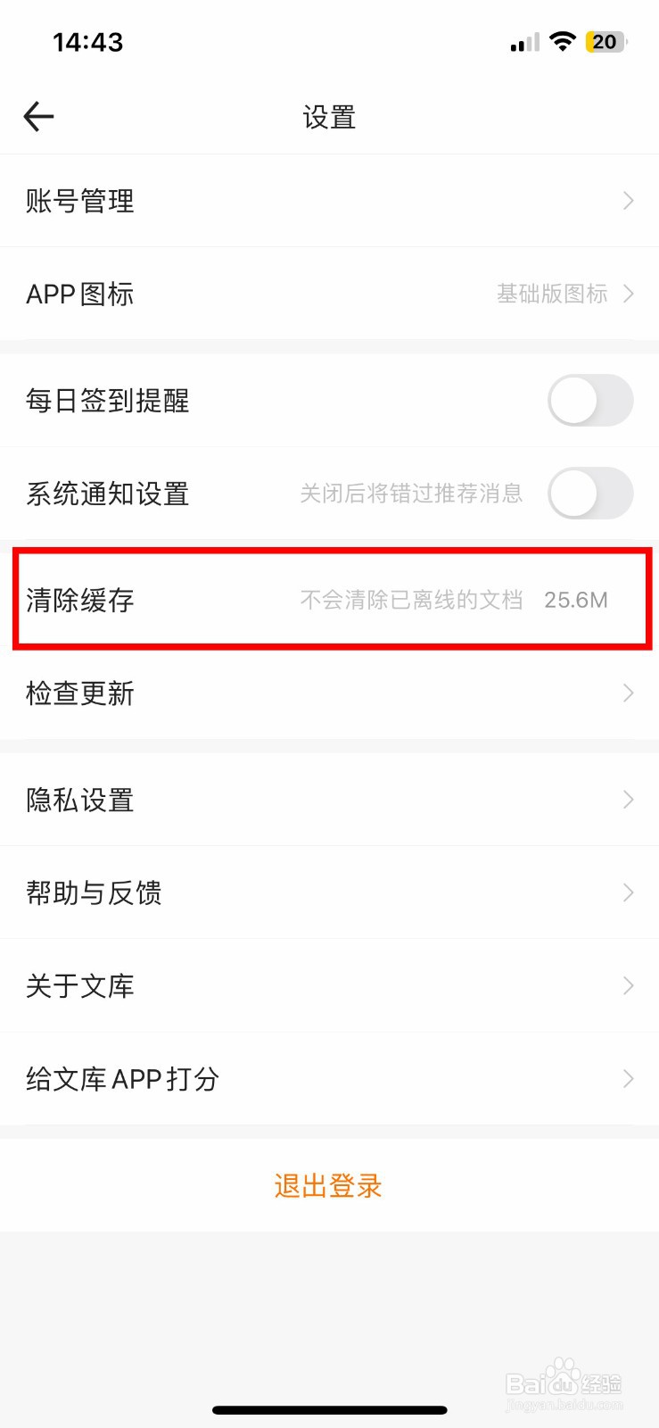 百度文库app软件如何快速清除软件缓存记录