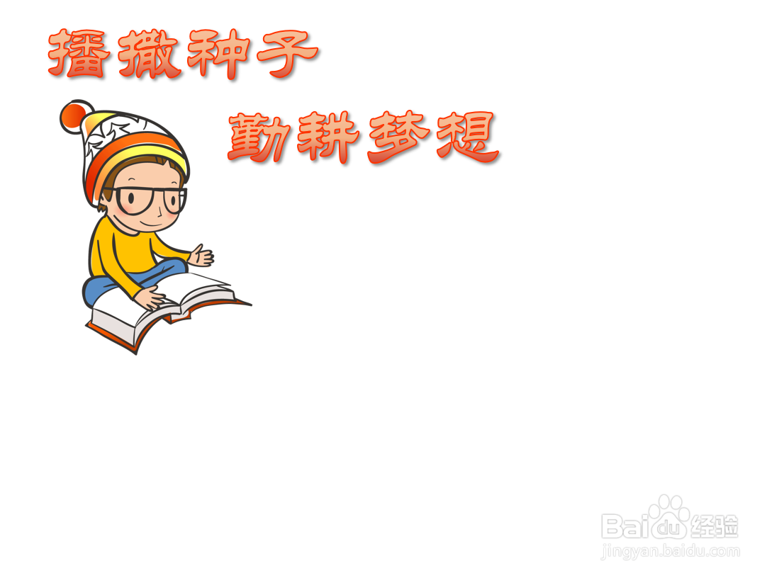 播撒种子勤耕梦想手抄报