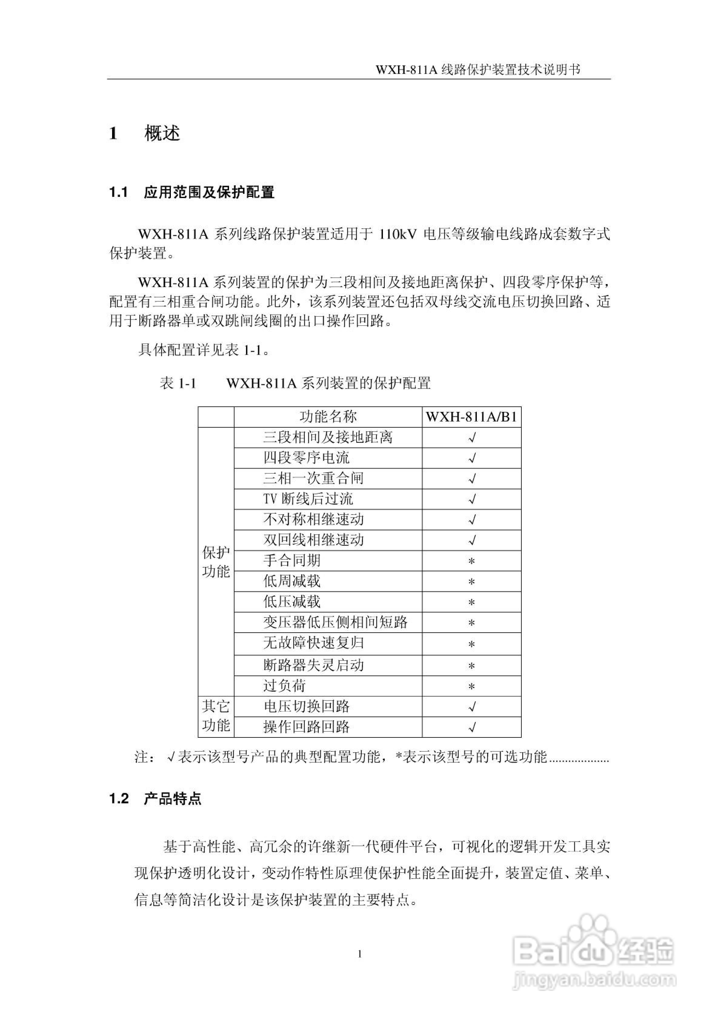 许继WXH-811A微机线路保护装置技术说明书:[1]