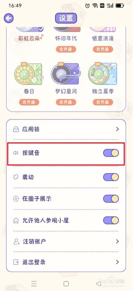 《随记小屋》如何打开按键音