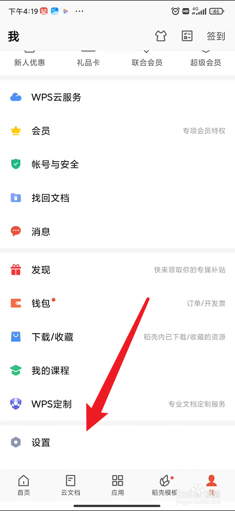 手机wps office如何关闭协作消息通知