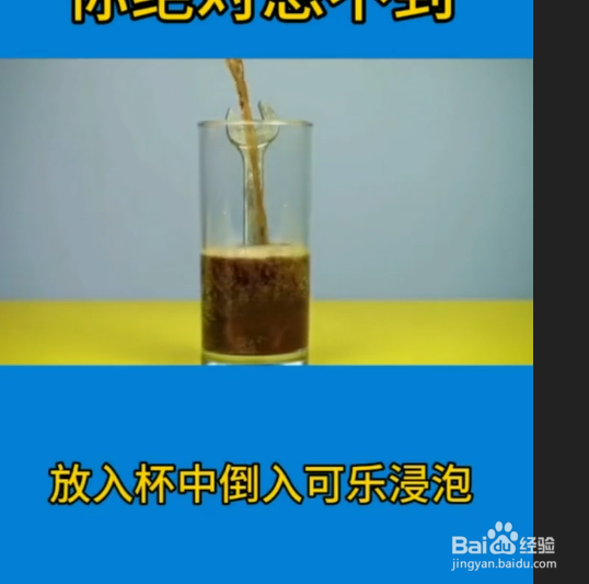 可乐的神奇妙用