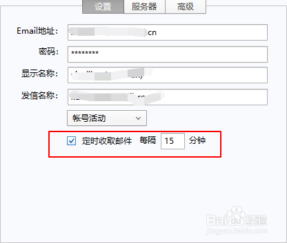 Foxmail如何设置自动收取邮件的间隔时间？