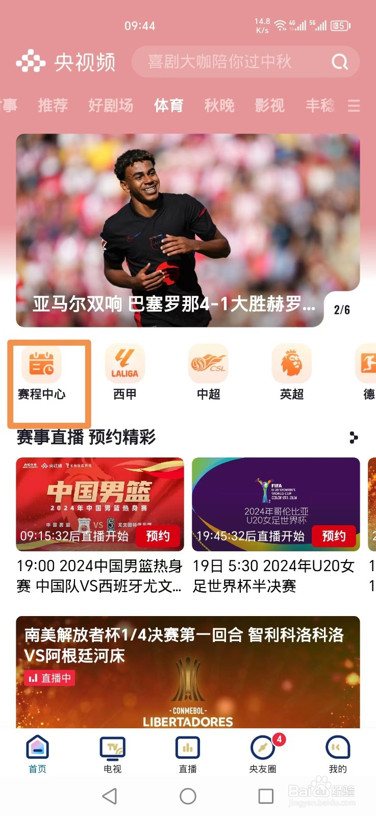 2024中国羽毛球公开赛直播怎么在央视频看