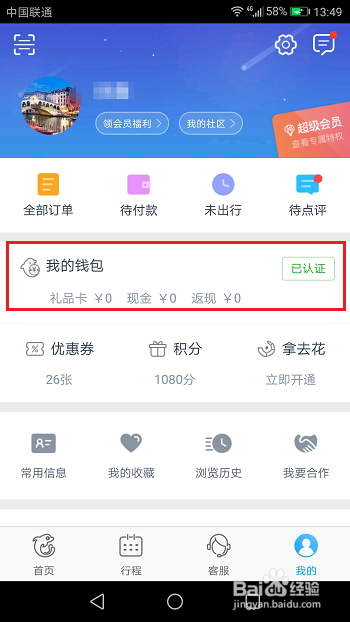 携程旅行怎么解绑银行卡