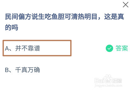 蚂蚁庄园2024.9.20民间说生吃鱼胆可清热明目