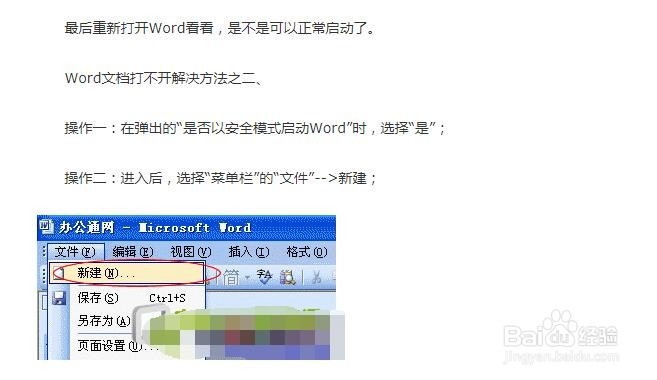 Word2003文档打不开怎么办