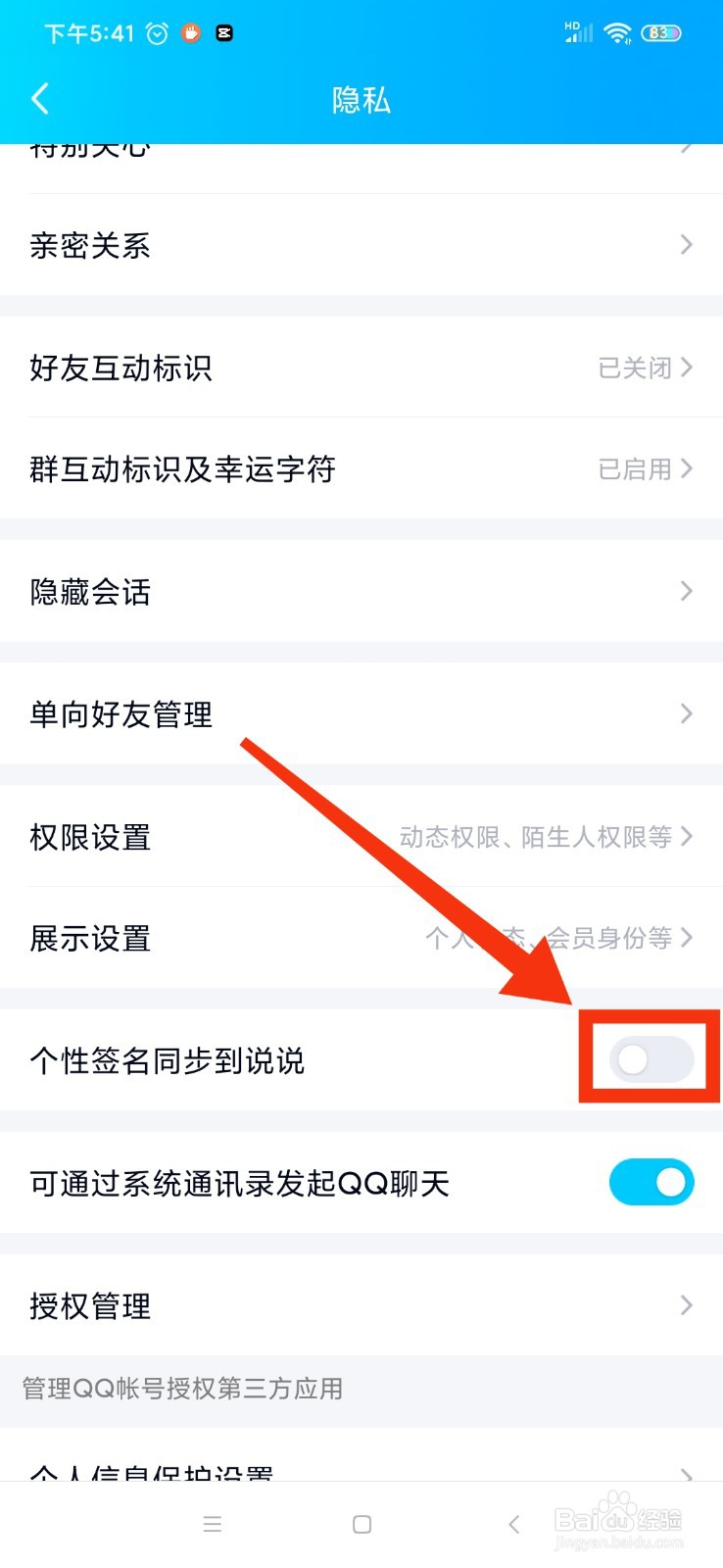 qq个性签名同步到说说怎么关闭