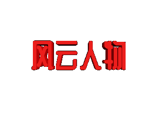 如何给文字添加红色斜角和移动特效