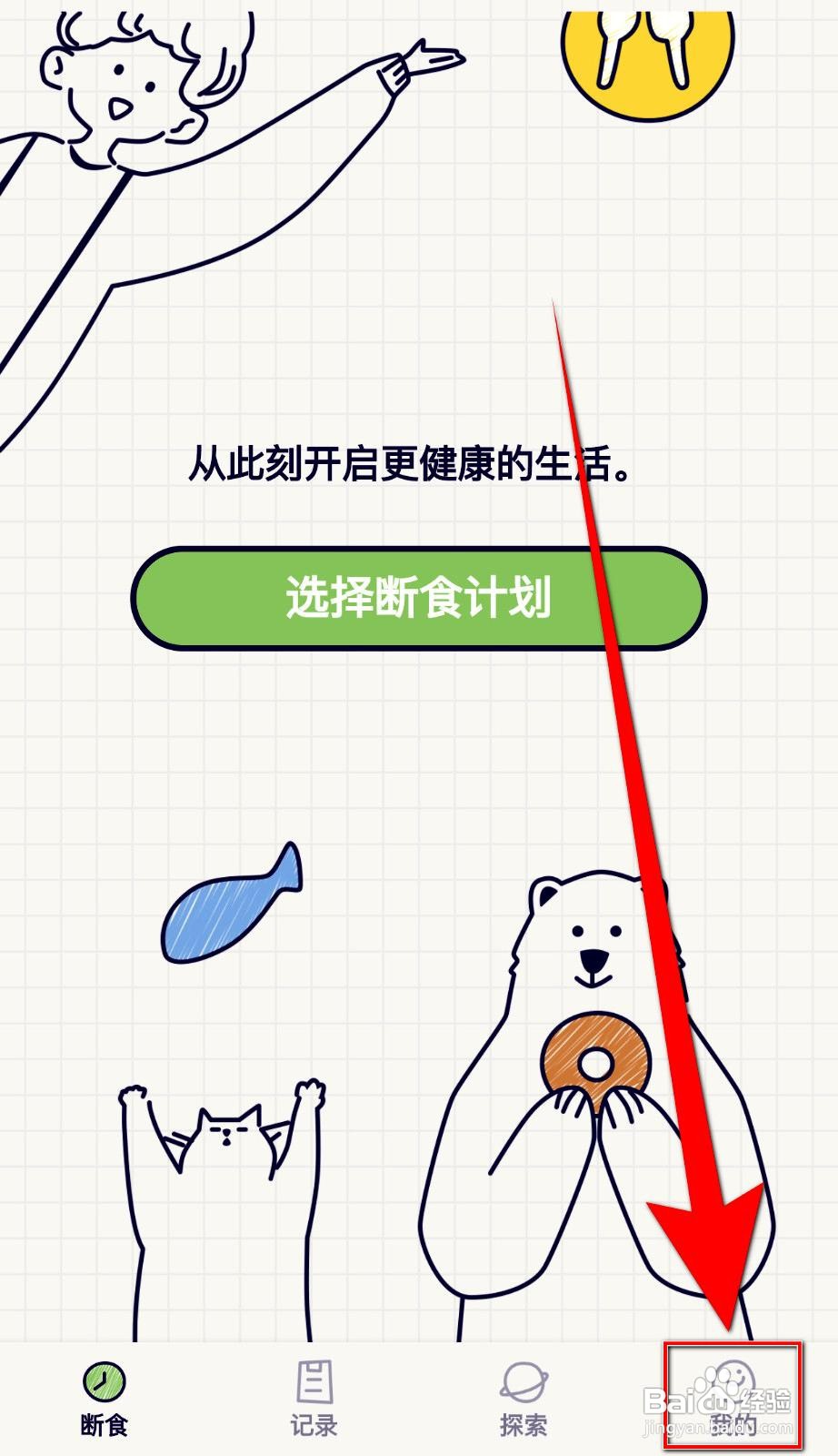 轻断食app如何设置结束断食提醒