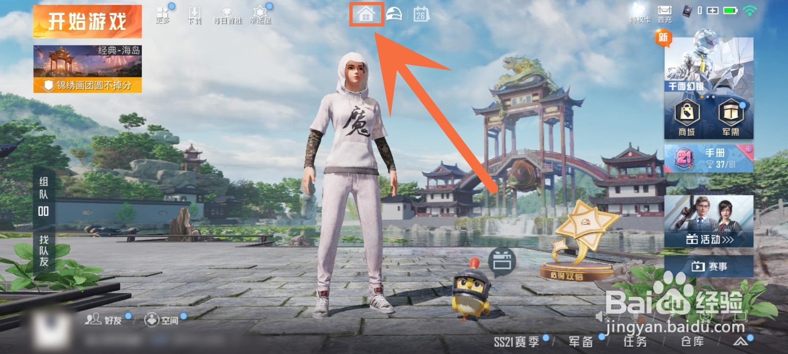 和平精英怎么开启家园