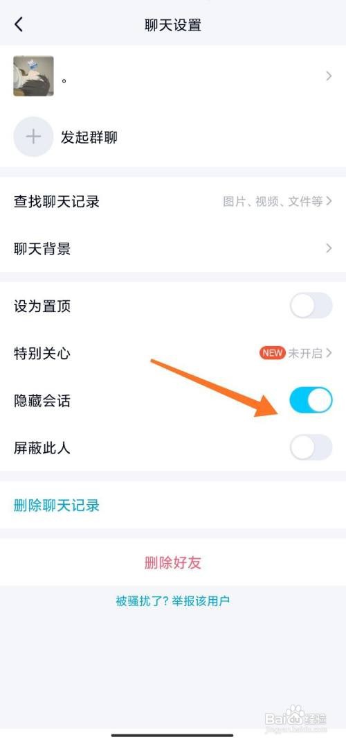 手机QQ好友会话如何隐藏