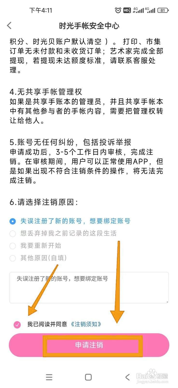如何在时光手帐App中申请注销账号？