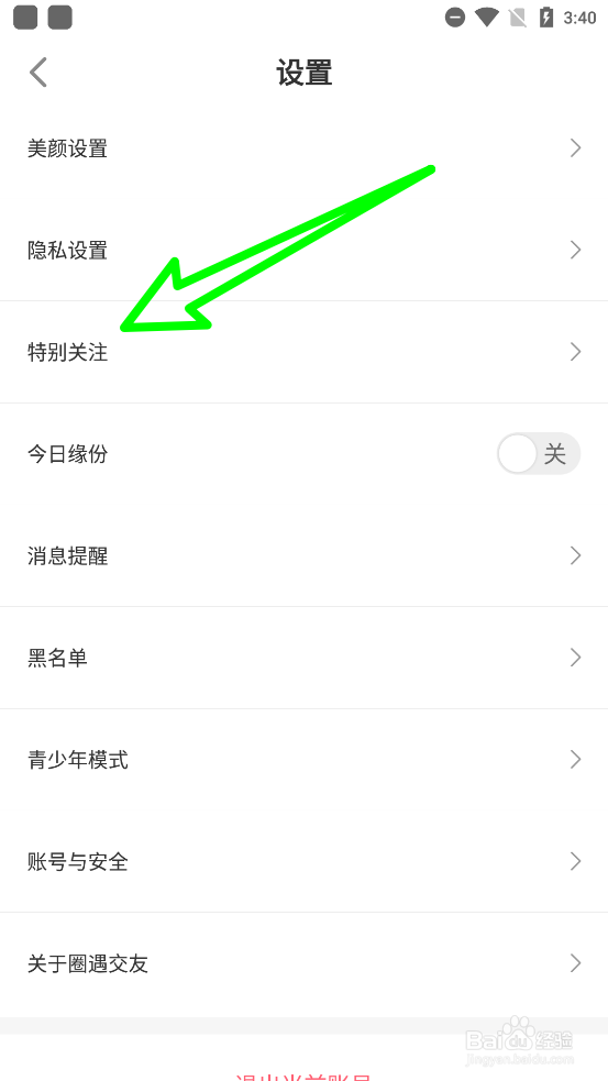 圈遇交友关闭特别关注声音提醒