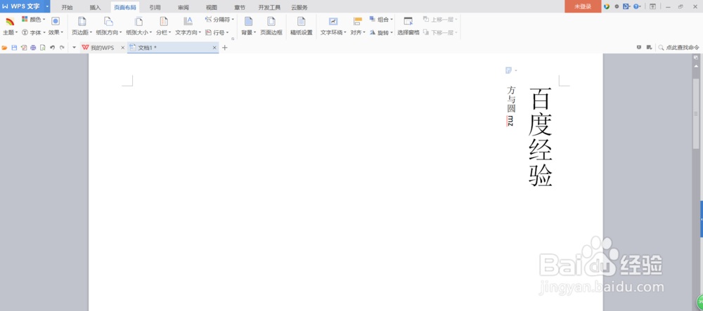 wps文字怎么竖排。