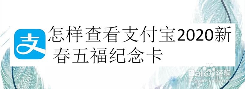 <b>怎样查看支付宝2020新春五福纪念卡</b>