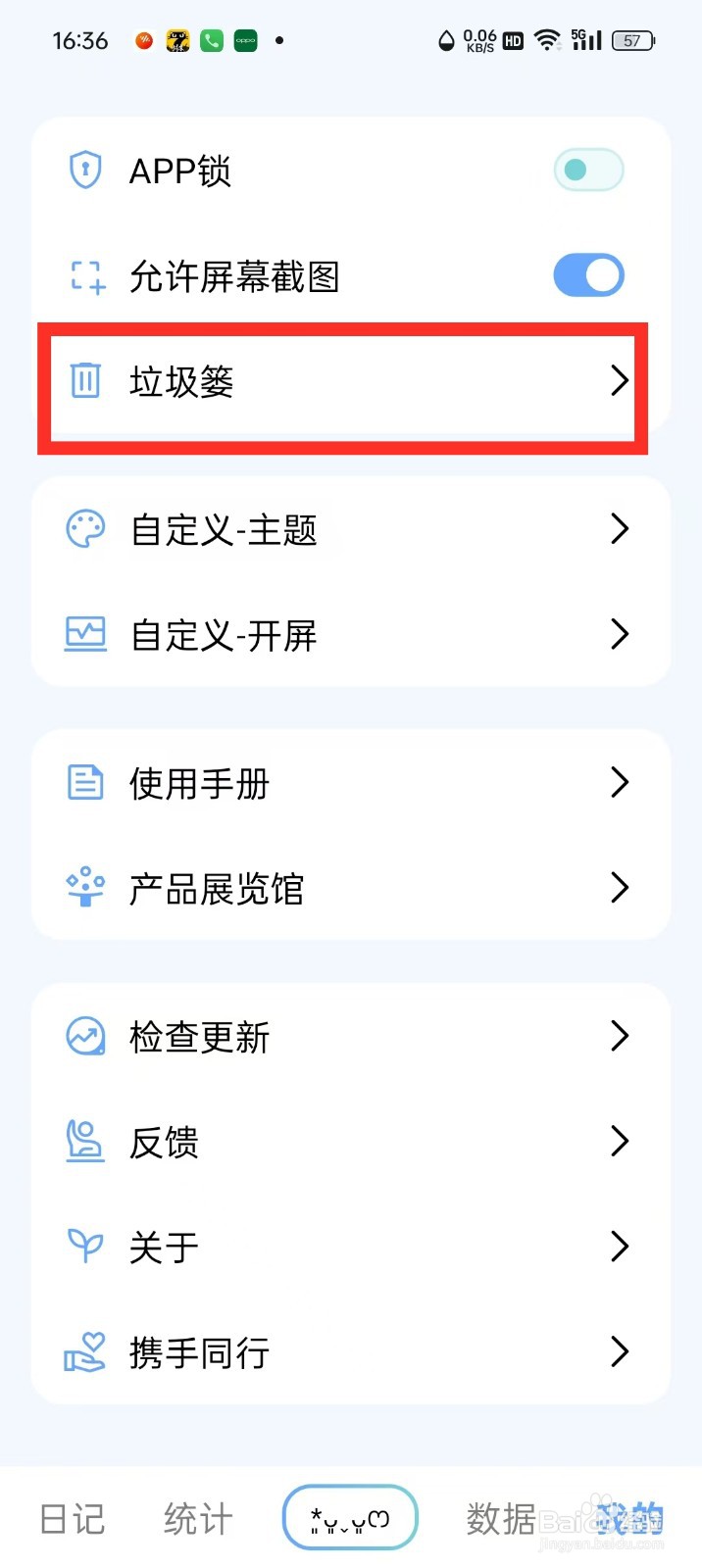 《日记盒子》怎么清空垃圾篓内容