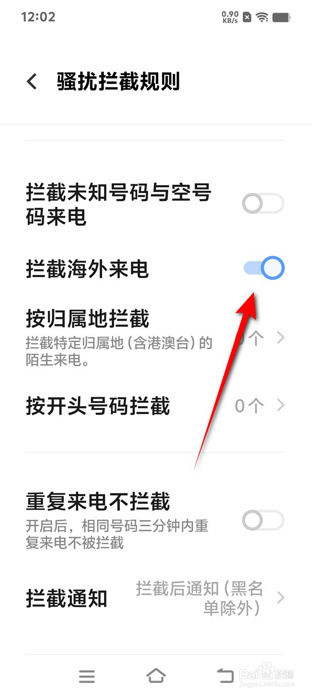 IQOO手机拦截海外来电怎么开启与关闭