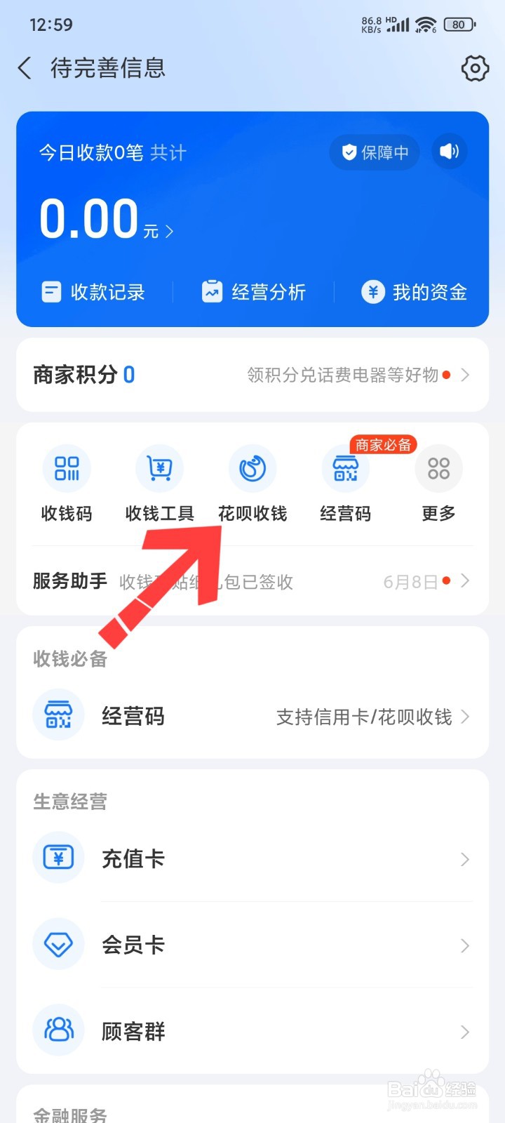 支付宝怎么开通花呗收款功能