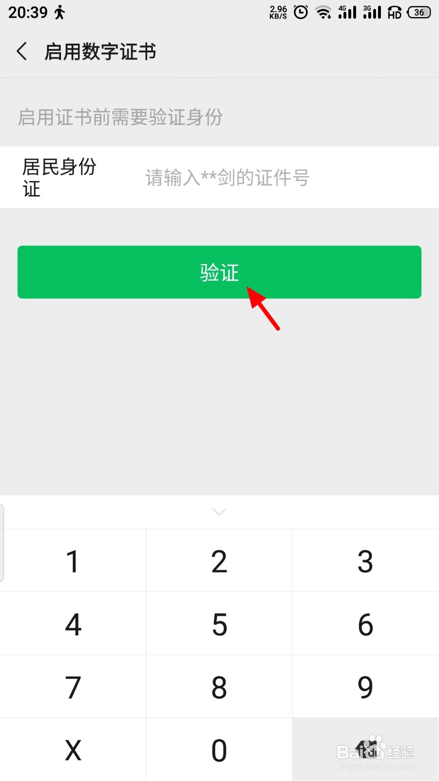 微信如何安装数字证书