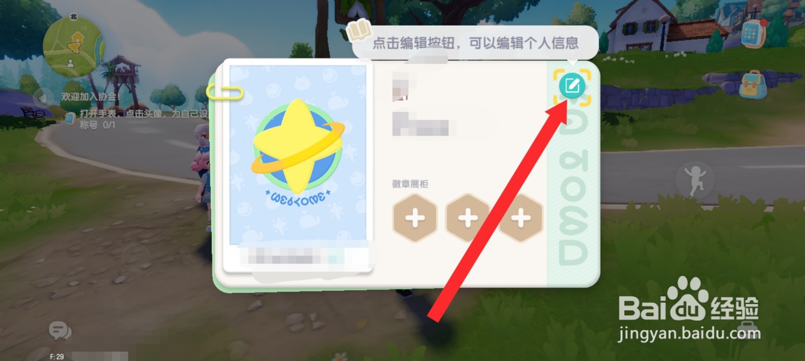 心动小镇如何修改称号