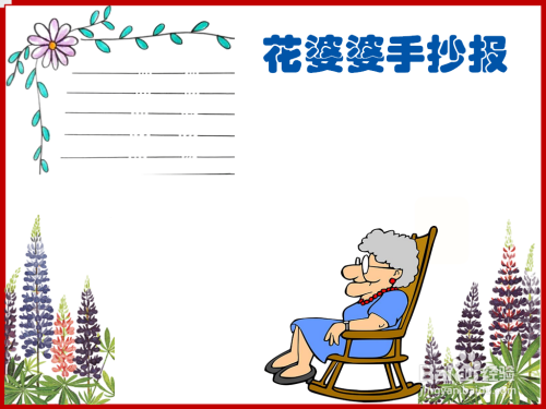 母婴/教育 教育 > 小学3 在手抄报的右下角画上一个婆婆和一些花. end