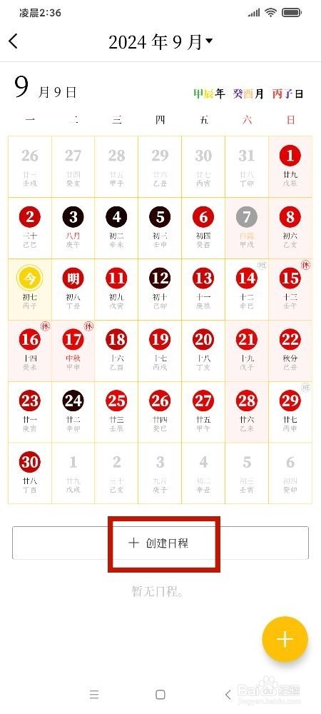 《甲子日历》开会怎么新建日程