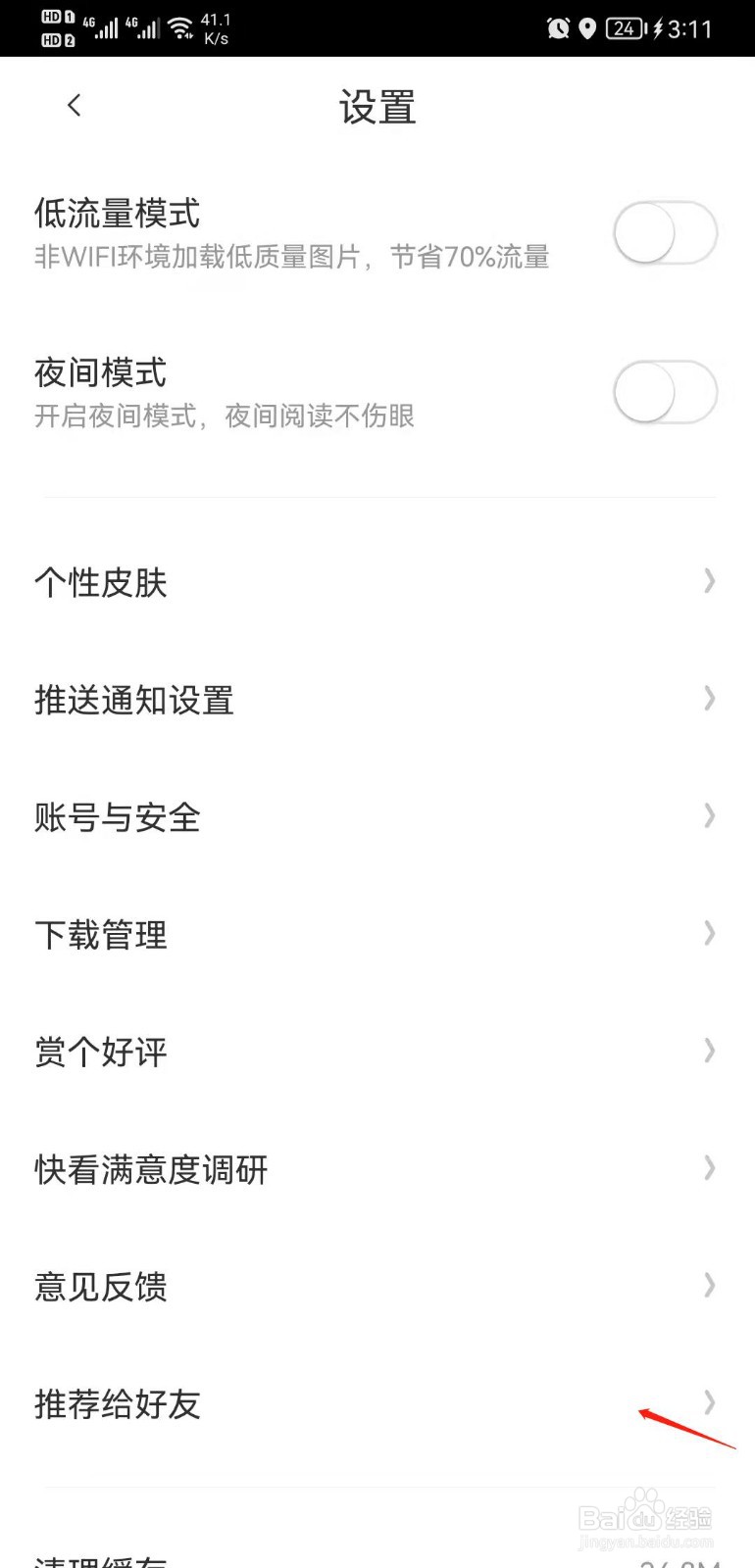 快看漫画怎么推荐给好友