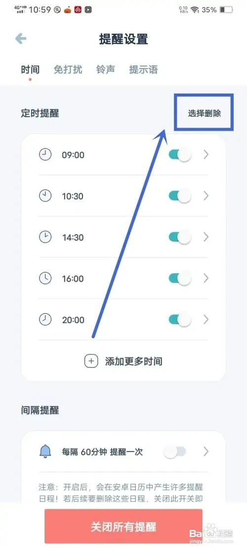 《柠檬喝水》如何删除定时提醒时间