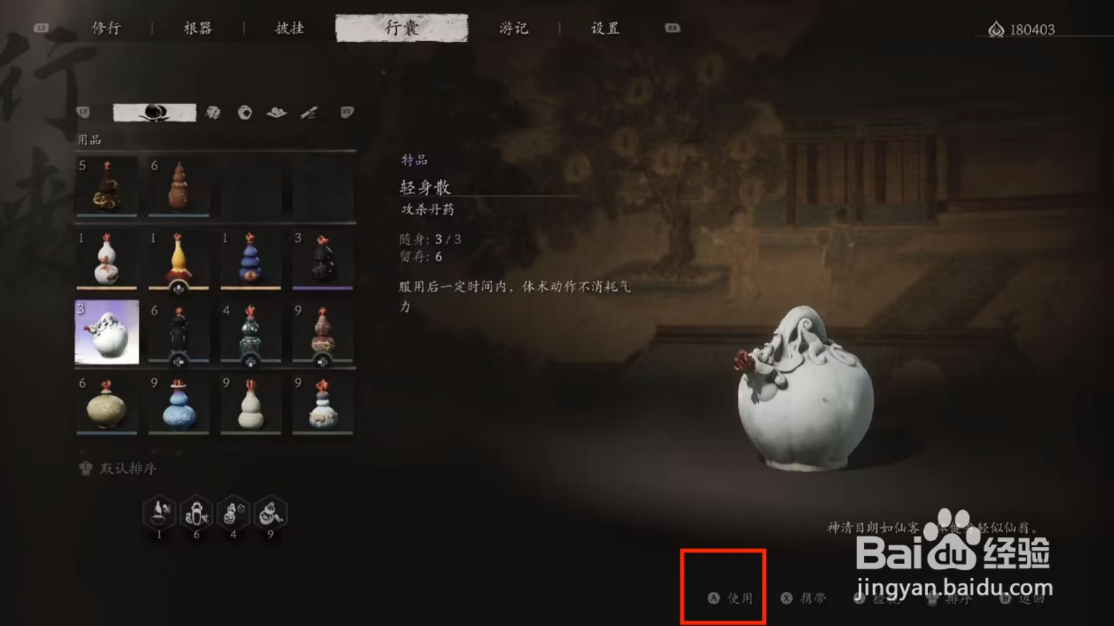 黑神话悟空如何使用轻身散
