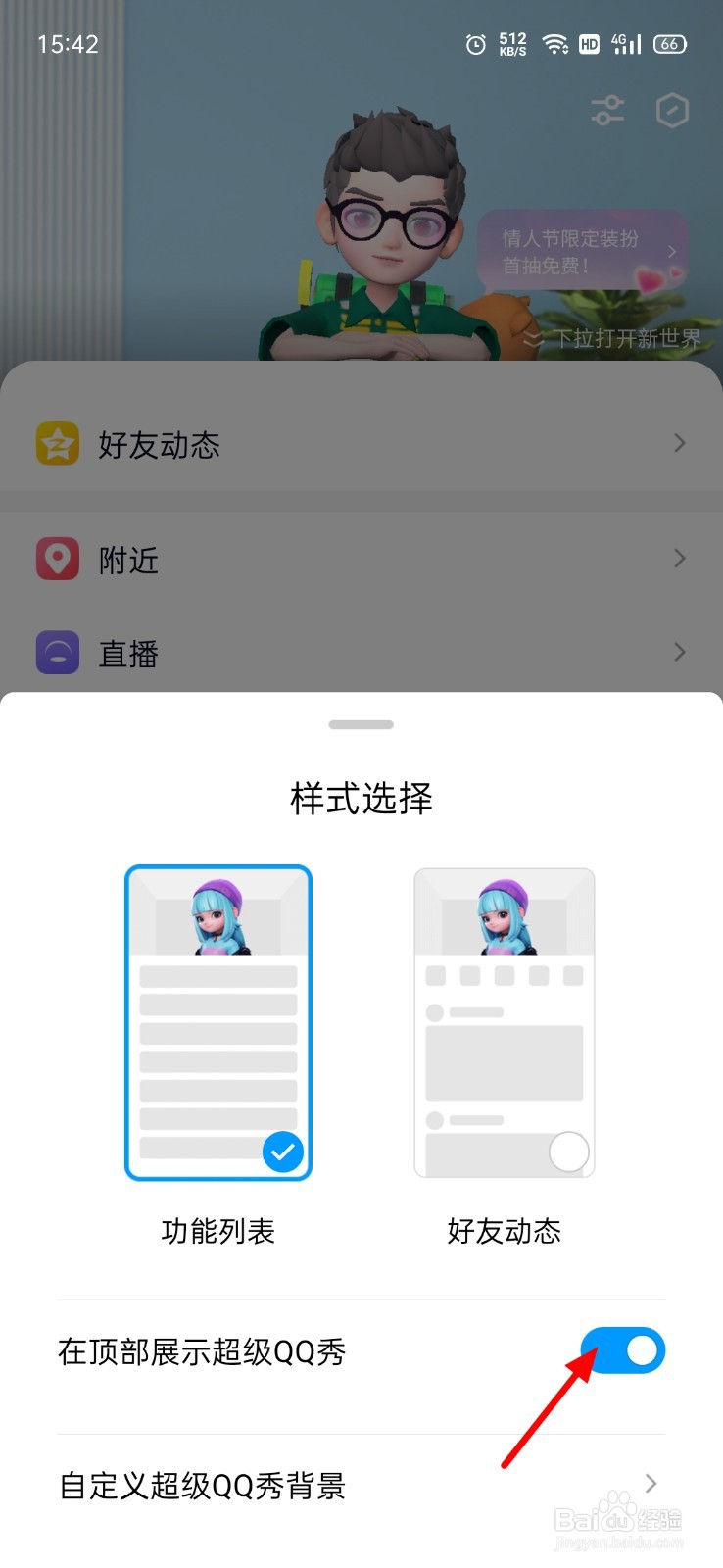 QQ动态超级QQ秀怎么关