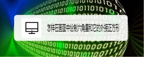 怎样在画图中绘制六角星和它的外接正方形