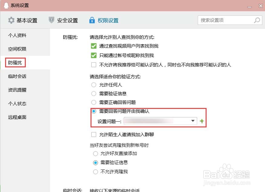QQ怎样屏蔽不想加的人