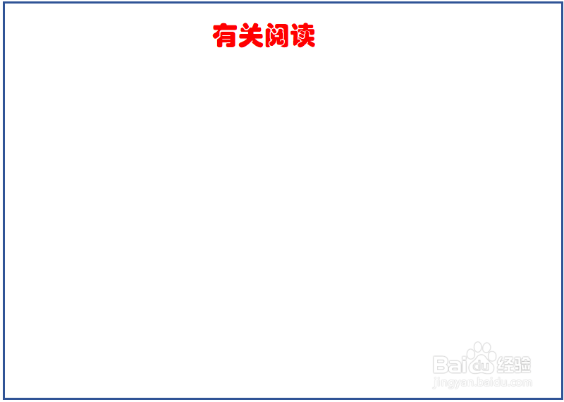 有关阅读的手抄报大全