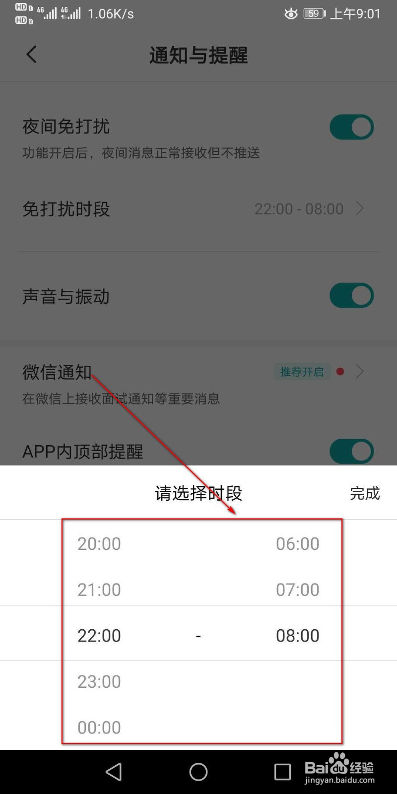 怎么设置Boss直聘的免打扰时间段