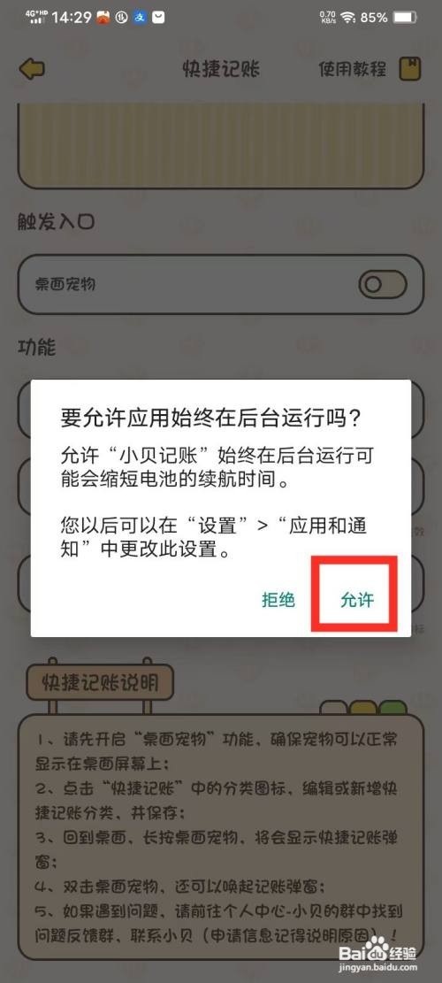 《小贝记账》后台运行权限如何开启