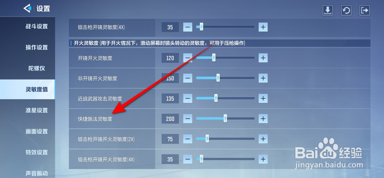 天启行动怎么设置快捷施法灵敏度