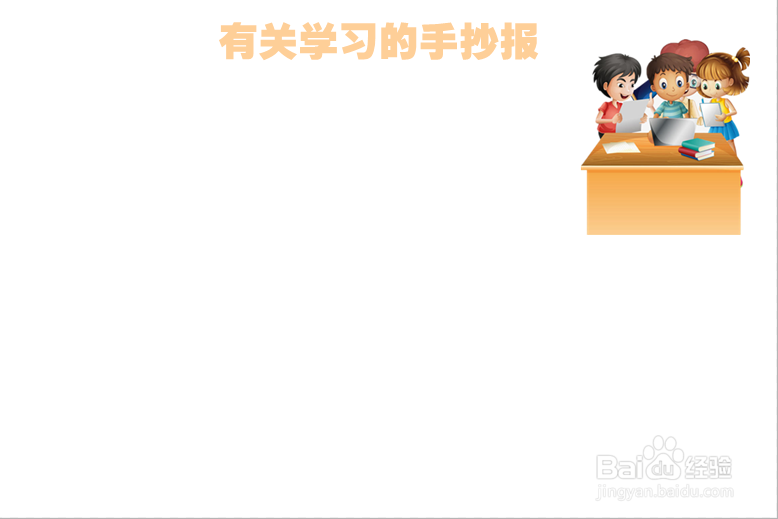 有关学习的手抄报