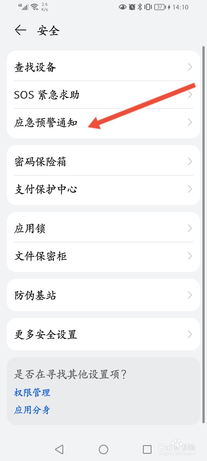华为手机怎么开启地震预警功能