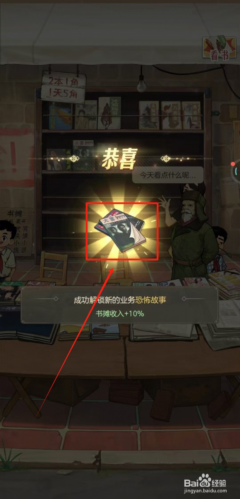 时光杂货店中书摊怎样解锁新业务恐怖故事