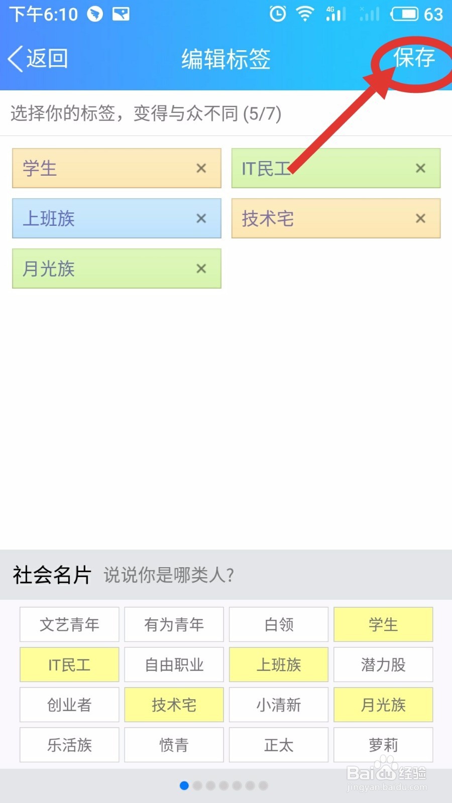 如何使用手机QQ为自己添加个性标签