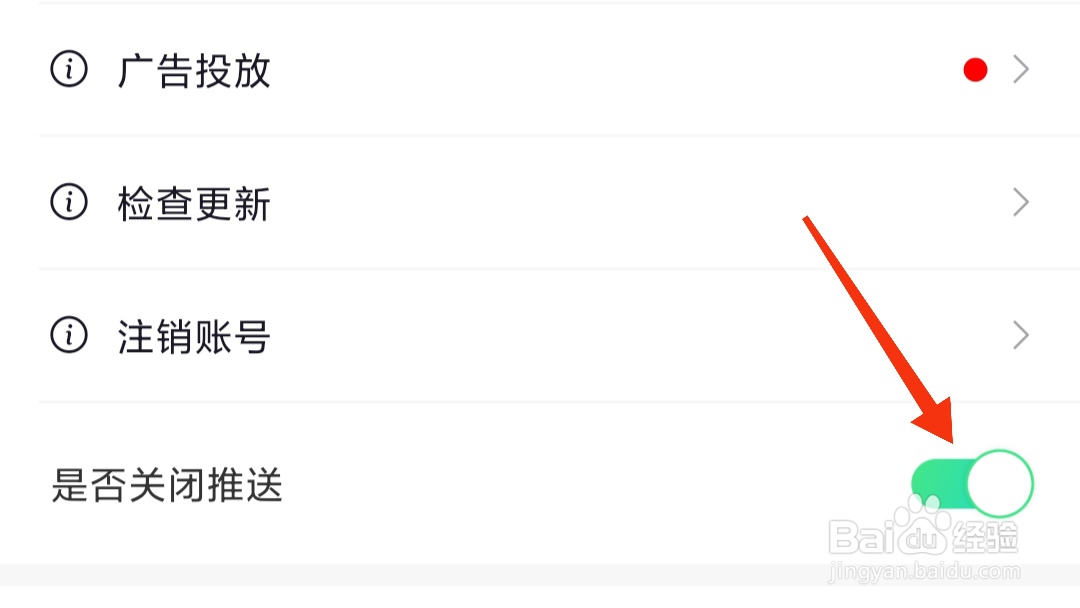 六只脚如何关闭推送?