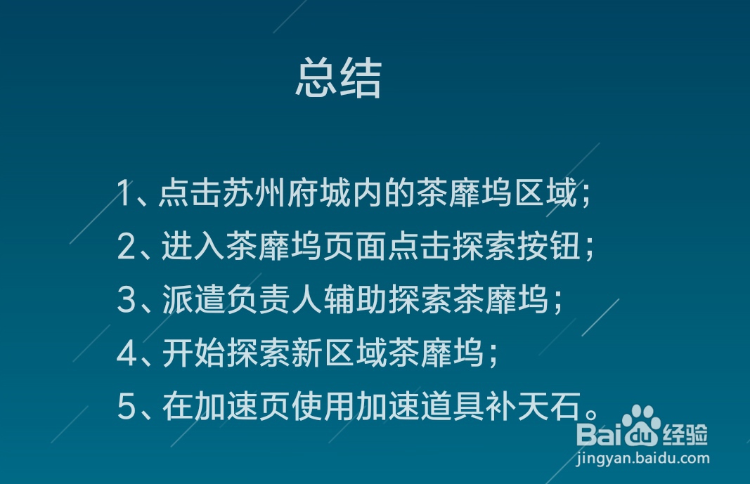 江南百景图茶靡坞区域怎么探索