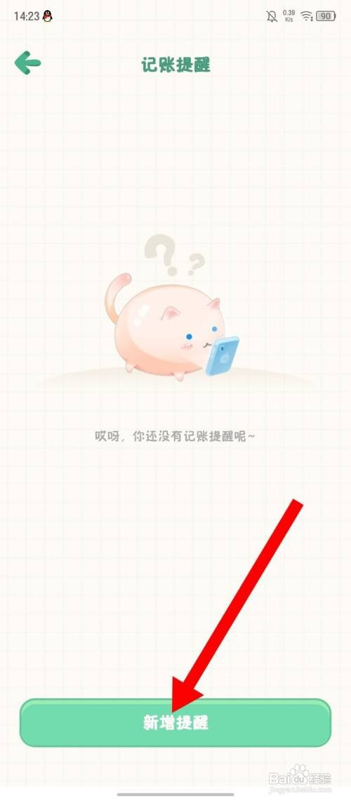 《团团记账》如何新增记账提醒